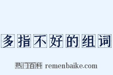多指不好的组词是什么意思的图片